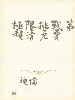 极限挑战第二季超清免费