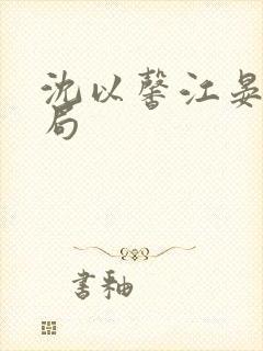 沈以馨江晏大结局