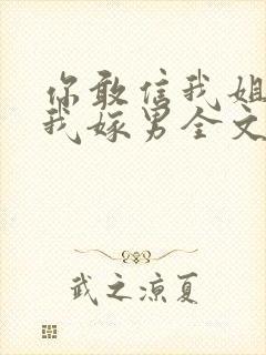 你敢信我姐逃婚我嫁男全文免费阅读