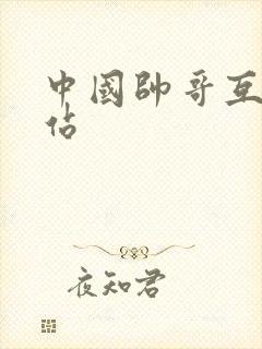 中国帅哥互操网站