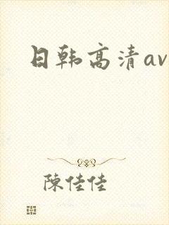 日韩高清av网