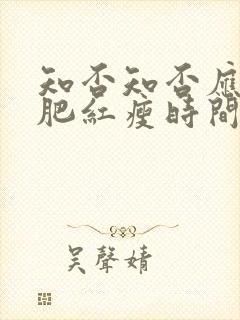 知否知否应是绿肥红瘦时间