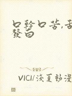 口干口苦,舌苔发白