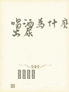 喝酒为什么尿不出尿封面