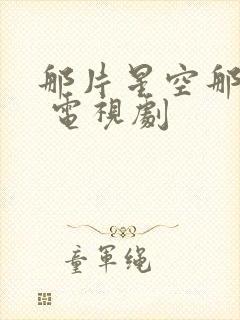 那片星空那片海 电视剧