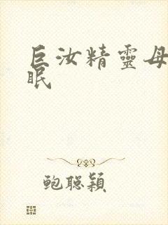 巨汝精灵母娘催眠