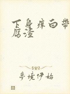 下身痒白带呈豆腐渣