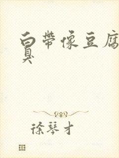 白带像豆腐渣很臭