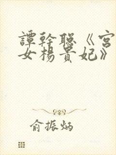 谭干聪《宫廷美女杨贵妃》封面