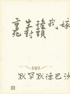 重生后我嫁给了死对头