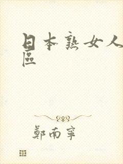 日本熟女人妻一区