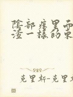 阴部痒里面有豆渣一样的东西改怎么办封面