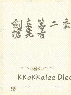 剑来第二季5集抢先看