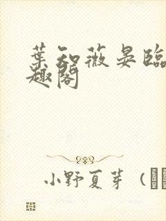 叶知薇晏临渊笔趣阁