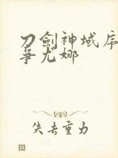 刀剑神域序列之争尤娜