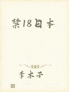 禁18日本封面