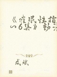 《催眠性指导1∽6集》动漫