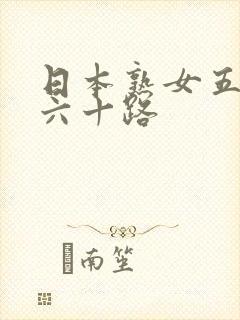 日本熟女五十,六十路