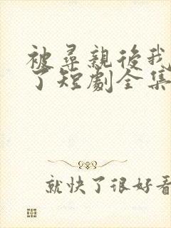 被寻亲后我逆袭了短剧全集