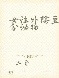 女性外阴豆腐渣分泌物