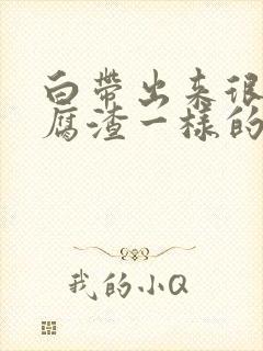 白带出来很多豆腐渣一样的怎么办