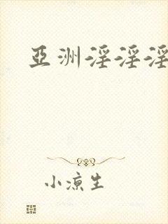 亚洲淫淫淫色图