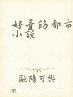 好看的都市总裁小说