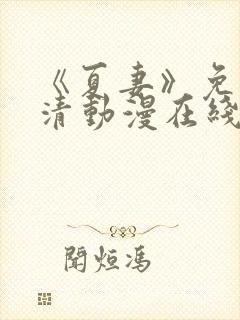 《夏妻》免费高清动漫在线观看