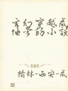 玄幻穿越成主角他爹的小说