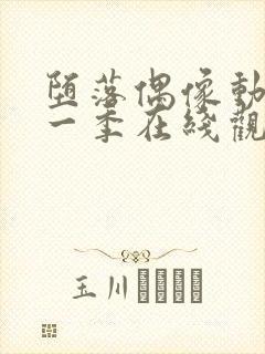 堕落偶像动漫第一季在线观看免费封面