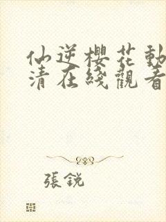 仙逆樱花动漫高清在线观看封面