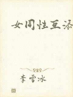 女同性互添视频