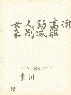 女人的高潮hd未删减版