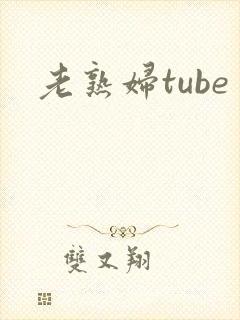 老熟妇tube