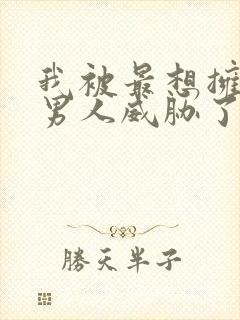 我被最想拥抱的男人威胁了在线观看泰剧