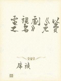 电视剧《以家人之名》免费全集在线封面