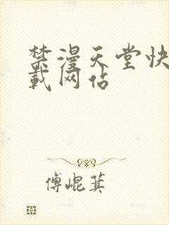 禁漫天堂快速下载网站