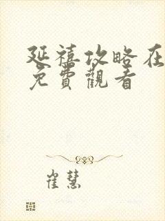 延禧攻略在线看免费观看