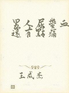 男人尿带血而且还有点痛