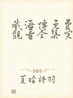 藏海传免费在线观看全集完整版