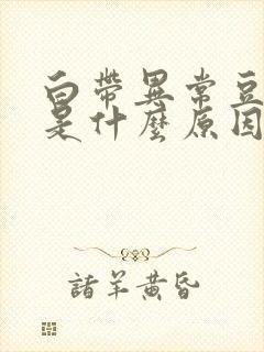 白带异常豆腐渣是什么原因封面