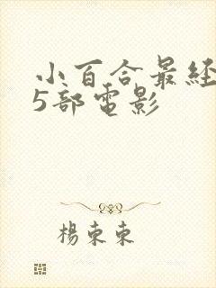 小百合最经典的5部电影