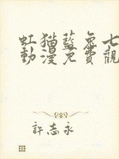 虹猫蓝兔七侠传动漫免费观看樱花动漫