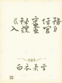 《秘密任务~潜入搜查官》第一季在线