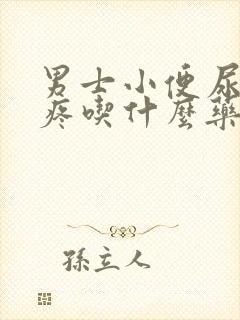 男士小便尿道口疼吃什么药