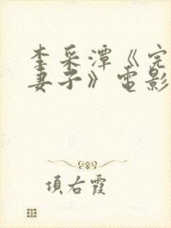 李采潭《完美的妻子》电影封面