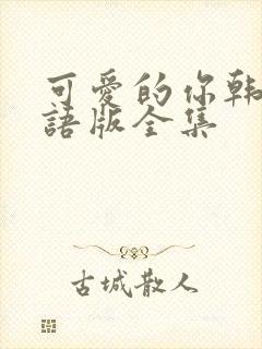 可爱的你韩剧国语版全集