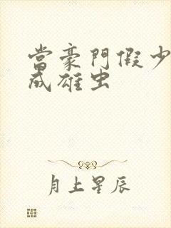 当豪门假少爷穿成雄虫