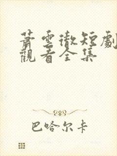 萧云彻短剧免费观看全集