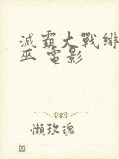 灭霸大战绯红女巫 电影封面